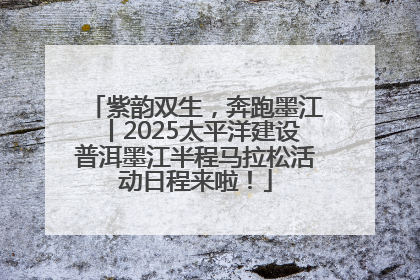 紫韵双生，奔跑墨江丨2025太平洋建设普洱墨江半程马拉松活动日程来啦！
